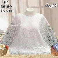 ราคา เสื้อลูกไม้ออกงาน เสื้อลูกไม้ ใส่งานทำบุญ งานบวชบิ๊กไซส์อก56-60 ใส่ได้ เสื้อ ผู้หญิง ทำบุญ ซื้อฝากแม่ฝากยายได้จ้า (26339167206)