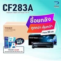 ราคา (ยกลัง) หมึกเทียบเท่า 283A CF283A CF283 83A CF-283A CRG337 FOR HP LaserJet Pro MFP M125a M127f (29327702983)