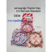 ราคา แหวนลูกสูบ Toyota Vigoวีโก้2.5/2KD ราคา/4สูบ เกรดนอกOEM 13011-0L040 (18054069900)