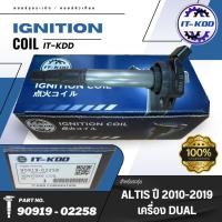 ราคา IT-KDD คอยล์จุดระเบิด TOYOTA ALTIS ปี DUAL 2010-2019 เบอร์สินค้า (90919-02258) (24814489212)
