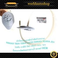 ราคา ฝาปิดกระบอกพักน้ำล้างกระจก ฝาปิดกระบอกฉีดน้ำ ฝาปิดน้ำฝน Nissan Tida teana J31 นิสสัน ฯลฯ (แบบวงรีพร้อมสายยาง) ของแท้ OEM (28907034490)