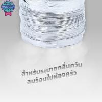ราคา Kashiwa ท่อฟอยล์ ท่อฟอย ขนาด 16 Cm 160mm.ยาว 2,3 เมตร ท่อดูดควัน ท่อปล่อยควัน ท่อลมระายอากาศ (28956862095)