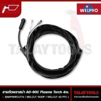 ราคา สายตัดพลาสม่า AG-60C 4 เมตร ใช้กับตู้ WELPRO WELCUT 1500 P + WELCUT 40PFC (15091351872)