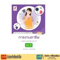 ราคา แบบปฏิบัติกิจกรรม การงานอาชีพ ม.1 (อจท.) (26456585867)