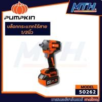 ราคา PUMPKIN INFINITY POWER 20V บล็อกกระแทกไร้สาย1/2นิ้ว Compact ไร้แปรงถ่าน 20V INF-12IWCB-422K/ 50262 (42462239177)