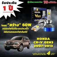 ราคา หลอดไฟหน้า V60 LED ขั้วตรงรุ่น Honda CRV g3 2007 2008 2009 2010 2011 2012 (25972916163)