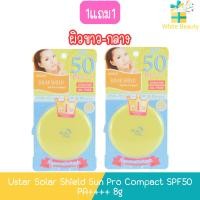 ราคา (1แถม1) Ustar Solar Shield Sun Pro Compact SPF50 PA++++ 8g ยู สตาร์ โซล่าร์ ชีลด์ ซัน โปร คอมแพ็ค เอสพีเอฟ 50 8กรัม (25223294668)