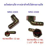 ราคา อะไหล่ต่อสายยางแก๊ส ข้องอจีน หรือหางปลา หรือข้อต่อ ใช้กับเตาแก๊ส แบบฝัง แบบหนเากระจก ปิ้งย่าง (5617411962)