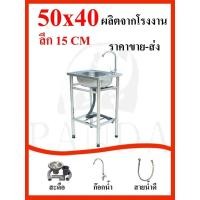 ราคา อ่างล้างจาน อ่างซิงค์สแตนเลส อ่างล้างจาน ซิงค์ล้างจาน ชุดอ่าง+ก๊อก 1หลุมขนาด50X40 แบบพับขอบใส่ขาตั้งพับขอบ อ่าง (28557785653)