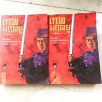 ราคา เทพมฤตยู (รวม2เล่มจบ) :นิยายจีนกำลังภายในมือสอง (2323411365)