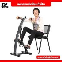 ราคา FYP อุปกรณ์สร้างกล้ามเนื้อ จักรยานมือปั่นเท้าปั่น Physical พับได้ สีดำ (29650084719)
