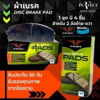 ราคา ผ้าเบรคหน้า ISUZU TFR RODEO CAMEO /88-on PRIMA พรีม่า PDB-1116 (24372341740)