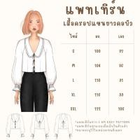 ราคา แพทเทิร์นเสื้อครอปแขนยาว คอบัว สำหรับตัดเย็บเสื้อผ้า มีพร้อมส่ง สินค้าจัดส่งทุกวัน (28522250428)
