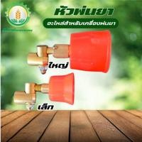 ราคา หัวพ่นยา หัวพ่นรุ่น หมวกแดง เล็ก/ใหญ่ พร้อมส่ง ส่งไว ทันใจแน่นอน!! (27664267544)