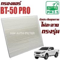 ราคา กรองแอร์ Mazda BT50 Pro ปี 2012-2020 (มาสด้า บีที 50 โปร) / บีที50โปร บีที-50 BT-50 BT50 (8664354412)