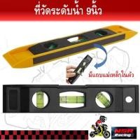 ราคา ที่วัดระดับน้ำ 9นิ้ว (BE038) มีแถบแม่เหล็กในตัว ระดับน้ำแม่เหล็ก มาตรวัดระดับ ฉากวัดระดับ ระดับน้ำพลาสติก (28670221954)
