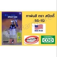 ราคา กาพ่นสี สปีดดี้ (Spray Gun) #SG-112 สำหรับพ่นสีและแลคเกอร์ Speedy (2792476117)