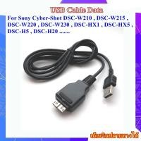 ราคา USB Data Cable For Sony Cyber-Shot DSC-W210, DSC-W215, DSC-W220, DSC-W230, DSC-HX1, DSC-HX5, DSC-H5 ..... VMC-MD2 (24822410865)