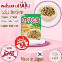 ราคา ผงโรยข้าวญี่ปุ่น Marumiya Furikake Nori ผงโรยข้าวรสไข่สาหร่าย ผงโรยข้าว ญี่ปุ่น สินค้านำเข้าจากญี่ปุ่น แท้ ถูกที่สุด (12802206577)