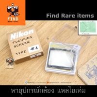 ราคา โฟกัสสกรีน Nikon F Type A Split-image โฟกัสสกรีน Nikon F2 Nikon F Focusing screen (4259005777)