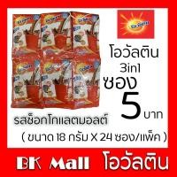 ราคา โอวัลติน 3in1 ช็อกโกแลตมอลต์ 18กรัม x 24ซอง / แพ็ค (ซอง5บาท) (7234336852)