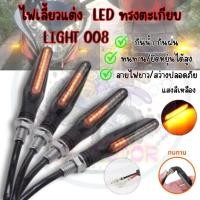 ราคา ไฟเลี้ยวแต่ง LED ไฟเลี้ยวทรงตะเกียบ แสงเดิมแสงสีเหลือง เอฟเฟกต์แสงที่ไหลลื่ ไฟเลี้ยวมอเตอร์ไซค์ ไฟเลี้ยววิ่ง *Light 008* (25214383612)