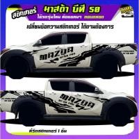 ราคา สติ๊กเกอร์ bt50pro บีที50 สติกเกอร์โคลน ลายโคลน สติกเกอร์ลายโคลน เปลี่ยนข้อความฟรี ได้2ด้าน (21185642000)