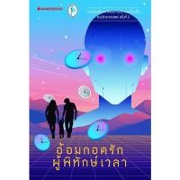 ราคา อ้อมกอดรักผู้พิทักษ์เวลา (9168712556)