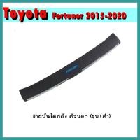 ราคา ชายบันไดหลัง FORTUNER 2015-2020 ตัวนอก/ชุบโครเมี่ยม+ดำ (10620459960)