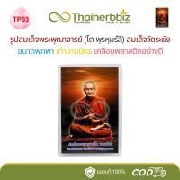 ราคา TP03 หลังส้ม-รูปสมเด็จพระพุฒาจารย์ (โต พฺรหฺมรํสี) สมเด็จวัดระฆัง ขนาดพกพา เคลือบพลาสติกอย่างดี (26433647764)