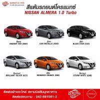ราคา สีแต้มรถยนต์โครแม็กซ์ สำหรับรุ่นนิสสันอัลเมร่า 2020 NISSAN ALMERA 2020 ของแท้จากศูนย์นิสสัน (28606567549)