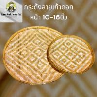 ราคา กระด้ง ลาย9ดอก หน้ากว้าง10-16 นิ้ว กระด้งฝัดข้าว กระด้งตากเนื้อ ตากปลา ตากพริก ตากอาหารแห้ง กระด้งไม้ไผ่สาน (29886827740)