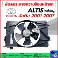 ราคา พัดลมแอร์ Toyota Altis หน้าหมู ปี2001-2007 (ครบชุดพร้อมโครง+ใบพัด FK037) พัดลมระบายความร้อน โตโยต้า อัลติส ปี2001 โครง (29736831309)
