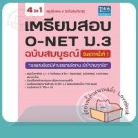 ราคา หนังสือ เตรียมสอบ O-NET ม.3 ฉ.สมบูรณ์ อัพเดท ผู้เขียน ปฏิญญา นาฬิเกร์ สนพ.Think Beyond (18573009218)