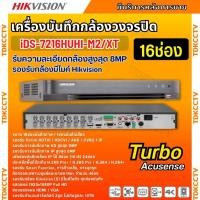 ราคา Hikvision เครื่องบันทึก 5 ล้านพิกเซล 16 ช่อง รุ่น iDS-7216HUHI-M2/XT Turbo Acusense รองรับการบันทึกภาพ HD สูงสุด 8MP (24967997114)