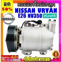 ราคา คอมแอร์ (ใหม่แกะกล่อง) NISSAN URVAN E26 NV350 ตรงรุ่น คอมเพรสเซอร์แอร์ นิสสัน เออแวน อี26 NV350 Compressor (11200527693)