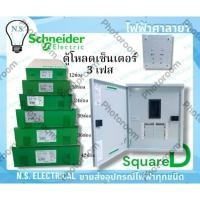 ราคา Schneider SQUARE-D ตู้โหลด เซ็นเตอร์ 3เฟส 12ช่อง 18ช่อง 24ช่อง 30ช่อง 36ช่อง 42ช่อง ตู้คอนซูมเมอร์ สแควร์ดี ไฟฟ้าศาลายา (28768473363)