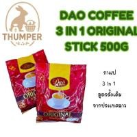 ราคา Dao Coffee 3 in 1 Original Stick 500g กาแฟดาวจากลาว (44303933910)