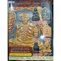 ราคา หนังสือพระเครื่อง หลวงปู่ทิม วัดละหารไร่ รวมชุดเนื้อโลหะและเนื้อผงยอดนิยม มือสอง (28430433840)