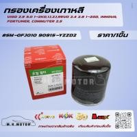 ราคา กรองเครื่องเกาหลี VIGO 2.5 3.0 1-2KD,1J,2J,REVO 2.4 2.8 1-2GD, INNOVA, FORTUNER, COMMUTER 2.5#SM-OFJ010 90915-YZZD2 (24216840113)