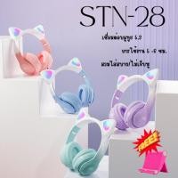 ราคา หูฟังบลูทูธเฮดโฟนหูแมว STN- 28 พับเก็บได้ หูฟังครอบหูแบบไร้สาย หูฟังบลูทูธ มีไมค์ในตัว เบสแน่น รองรับ Aux 3.5mm (18675074463)