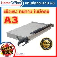 ราคา แท่นตัดกระดาษ ที่ตัดกระดาษ เหล็ก No.839-1 A3 ใบมีดคม ตัดได้สูงสุด12แผ่น/ครั้ง ประกัน 1เดือน เครื่องตัดกระดาษ HOME&OFFICE (25541831976)