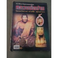 ราคา หลวงพ่อปาน/วัดมงคล โคธาวาส(วัดบางเหี้ย) (26931184336)