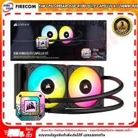 ราคา ชุดระบายความร้อนซีพียู FAN CPU Corsair iCUE H100i Elite Capellix XT 240mm RGB Liquid CPU Cooler(CW-9060068-WW) สามารถออก (23550835818)