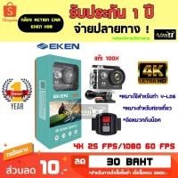 ราคา กล้อง 4K EKEN H9R ของแท้! กล้องกันน้ำ พร้อมรีโมท / Live สด ได้ (1563950593)