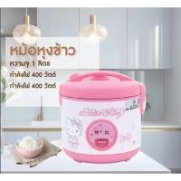 ราคา คละลาย หม้อหุงข้าว OXYGEN RC 112 1 ลิตร RC-112 ลายคิตตี้ Hello Kitty คิตตี้ Oxygen อ๊อกซิเจน คละลาย (20141867301)