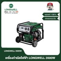 ราคา LONGWELL เครื่องปั่นไฟฟ้า เครื่องกำเนิดไฟฟ้า 3500วัตต์ เบนซิน 91-95 ของแท้ 100% (22765005720)