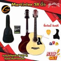ราคา Martinlee-38c กีต้าร์โปร่งราคาถูก สุดคุ้ม กีตาร์โปร่ง38นิ้ว เสียงดี รับฟรีของแถมเยอะที่สุด พร้อมส่ง รับประกันการขนส่ง (21978603868)