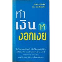 ราคา ทำเงินให้งอกเงย โดย นวพร เรืองสกุล (19181944205)