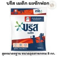 ราคา บรีส เมติก ผงซักฟอก สูตรมาตรฐาน ขนาดอุตสาหกรรม 8 กก. x 1 (29730279402)